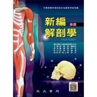 永大書局】新編解剖學4版許世昌郭純琦9789866120855