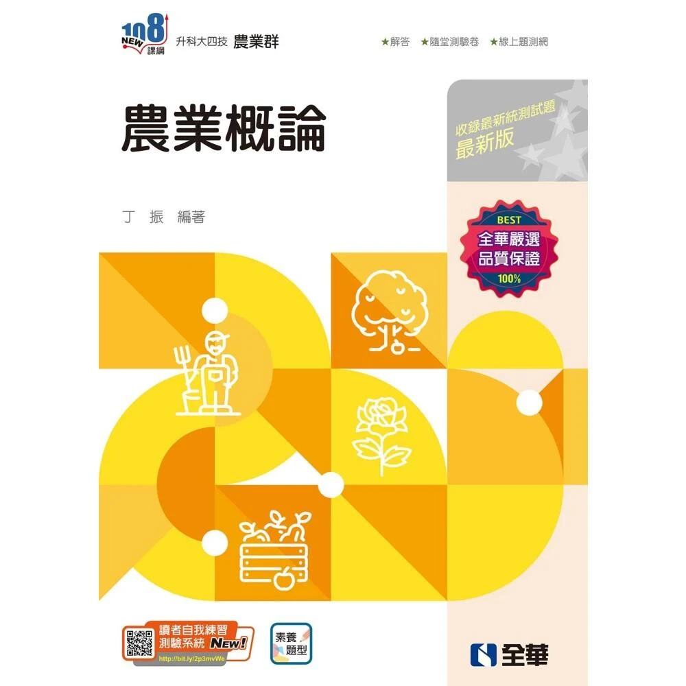 ║全華║升科大四技－農業概論(2025最新版)(附隨堂測驗卷) 丁振 9786264010702