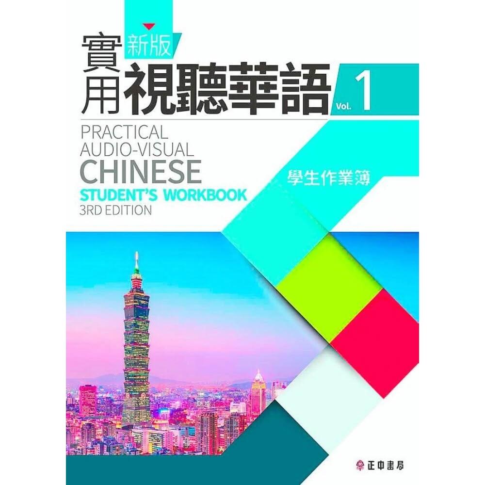 新版實用視聽華語1-5 MP3 (第二版） 新版實用視聽華語1(附MP3)(第三版) - 文鶴網路書店