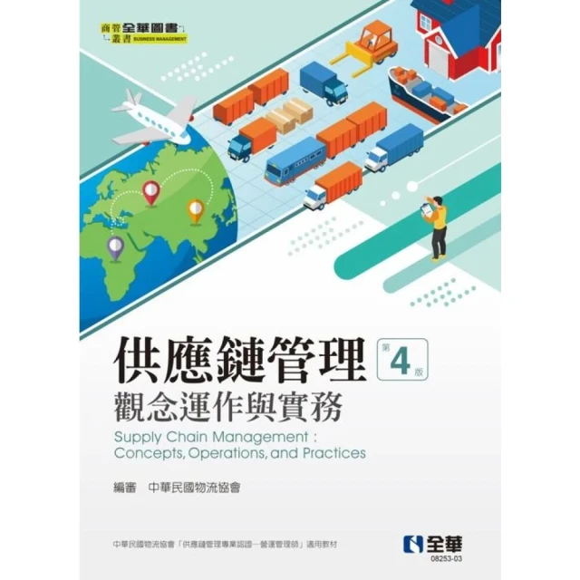 ║全華║供應鏈管理: 觀念運作與實務 4版 中華民國物流協會 9786264011600