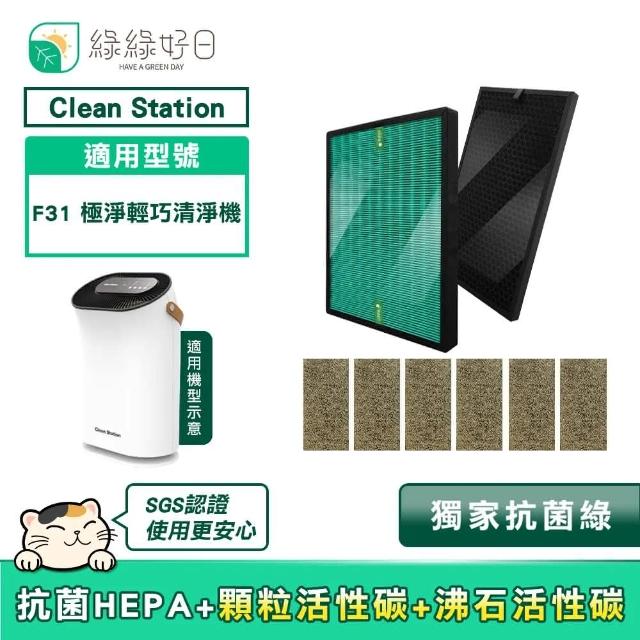 【Have Green Days 綠綠好日】綠綠好日 適用 CleanStation 克立淨 F31 HEPA 抗菌濾芯＋沸石活性碳初效濾網＋複合式高效濾網