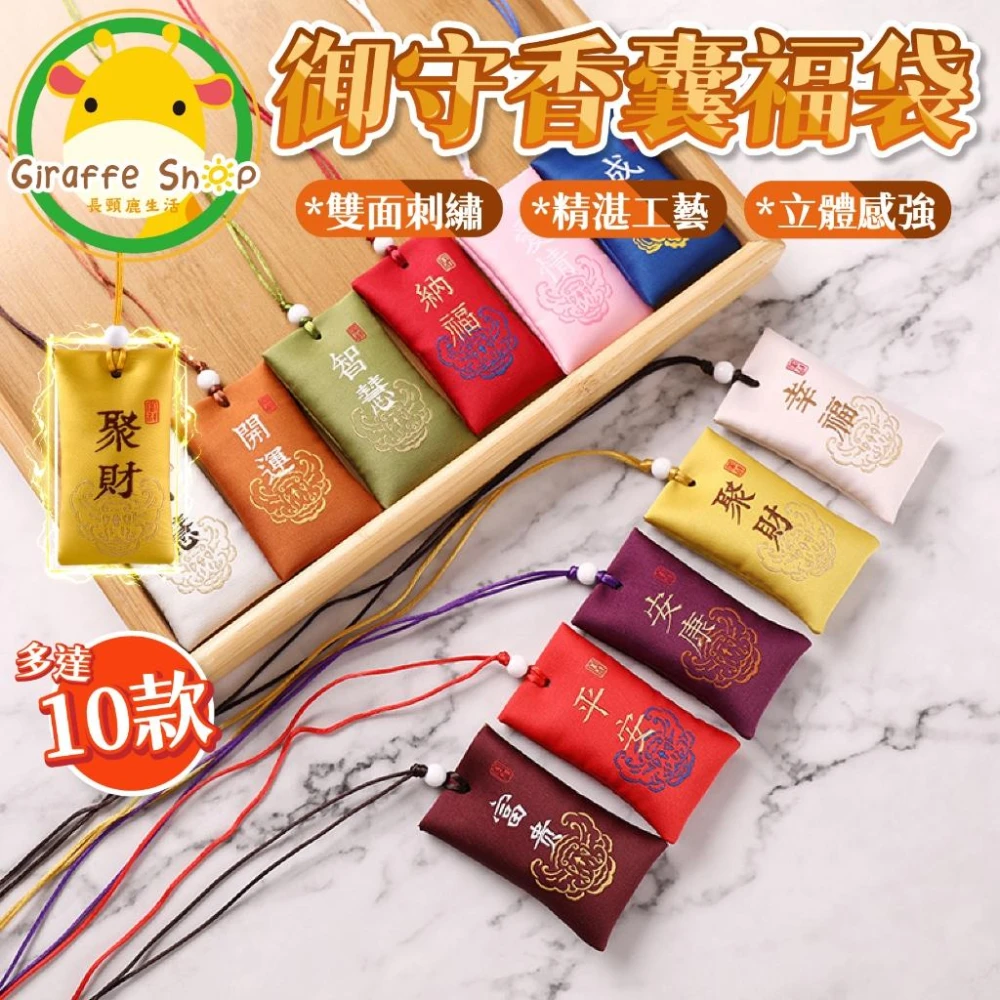 護身符袋 開運 聚財 御守 平安符袋 香包 御守香囊 小香包 刺繡包 福袋 香包袋 荷包 香包空袋 祈福