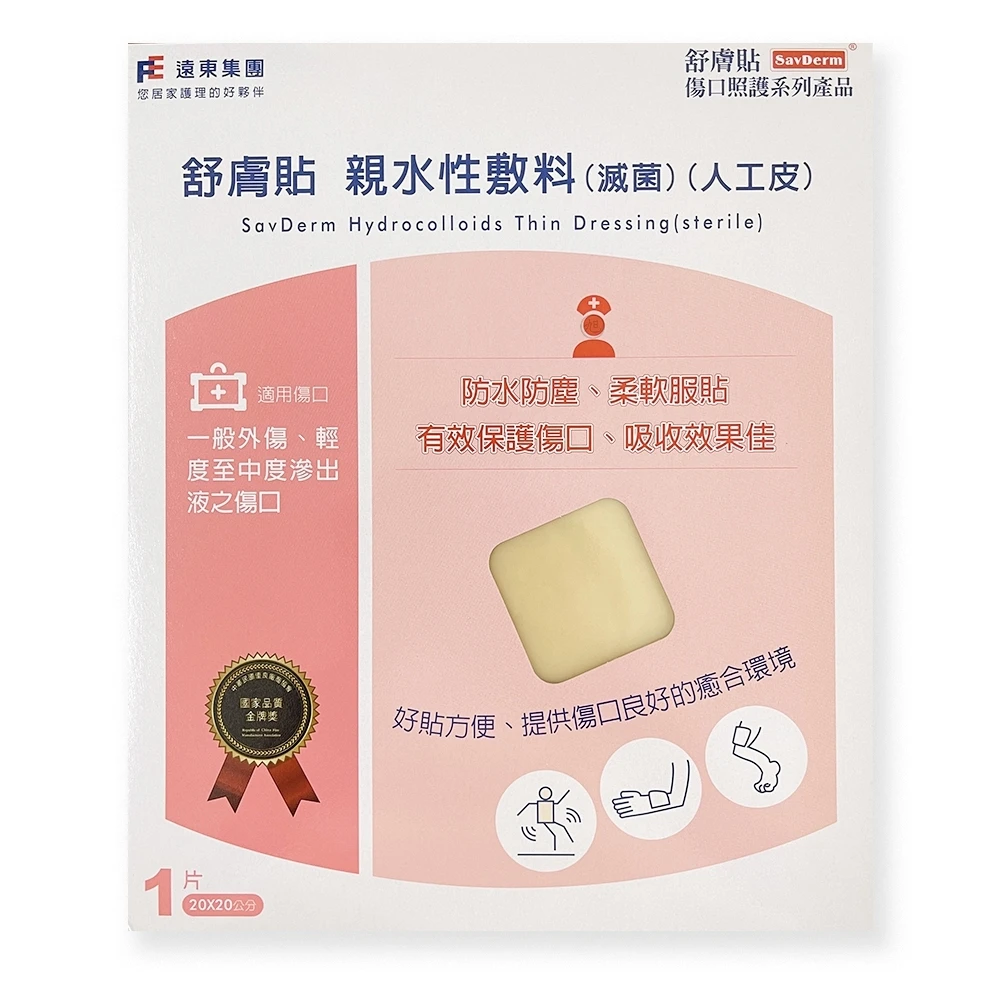 【遠東FET】舒膚貼 親水性敷料20*20公分(新東海藥局)