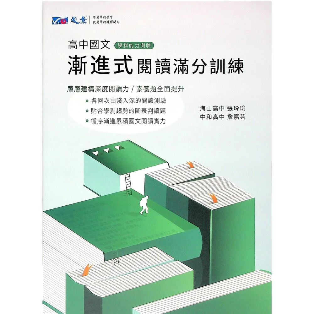 晟景-漸進式 閱讀滿分訓練(高中國文閱讀)