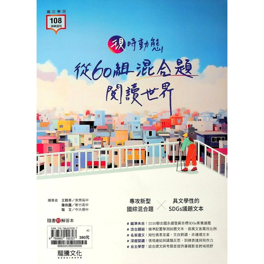 【龍騰】現時動態 從60組混合題閱讀世界(高中國文閱讀)