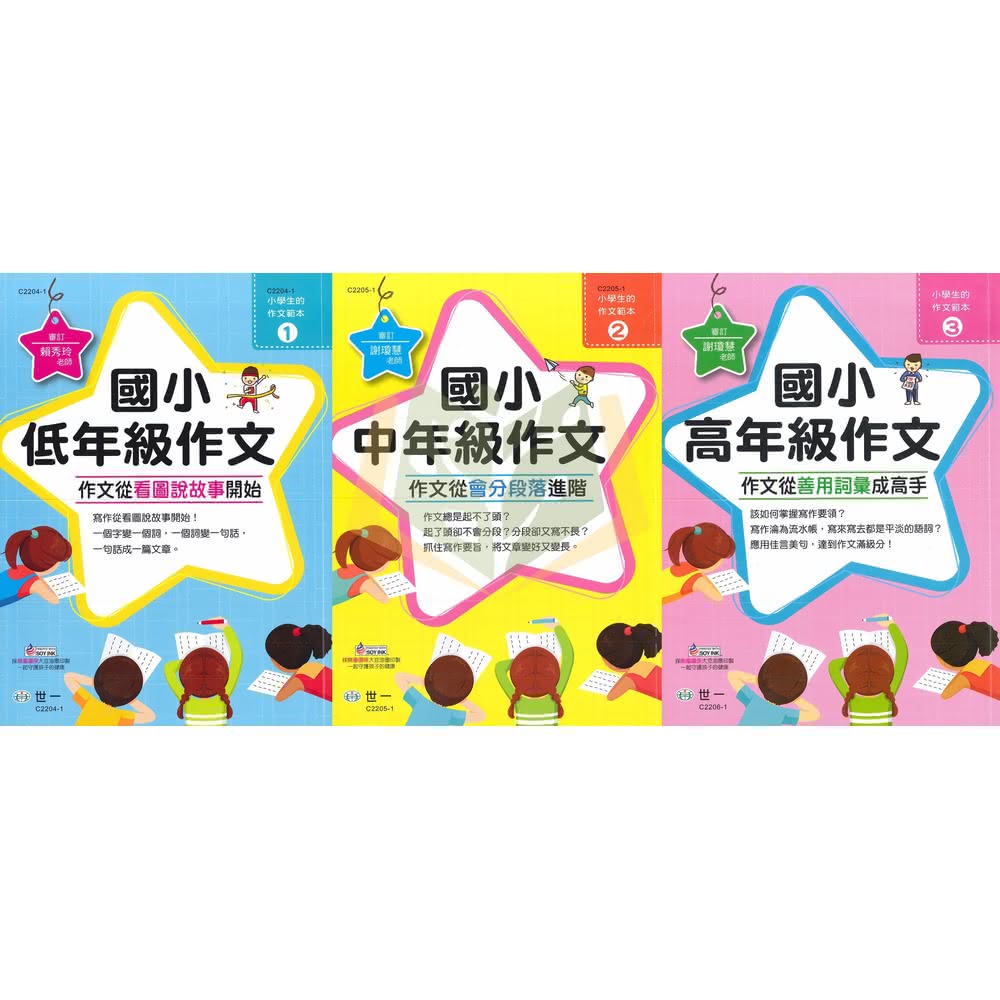 【世一】世一國小 小學生的作文範本 國小 低年級 中年級 高年級 附解答  國小國語輔材 ｜ 大方書局參考書 書局 