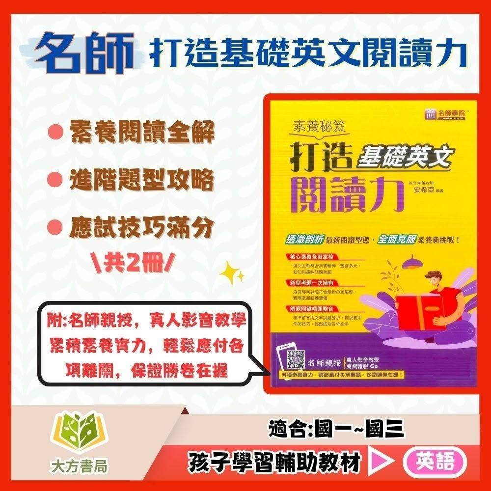 名師學院國中素養秘笈打造基礎英文閱讀力強化進階英文閱讀力(國中英語輔材)｜(大方書局參考書網路書局)