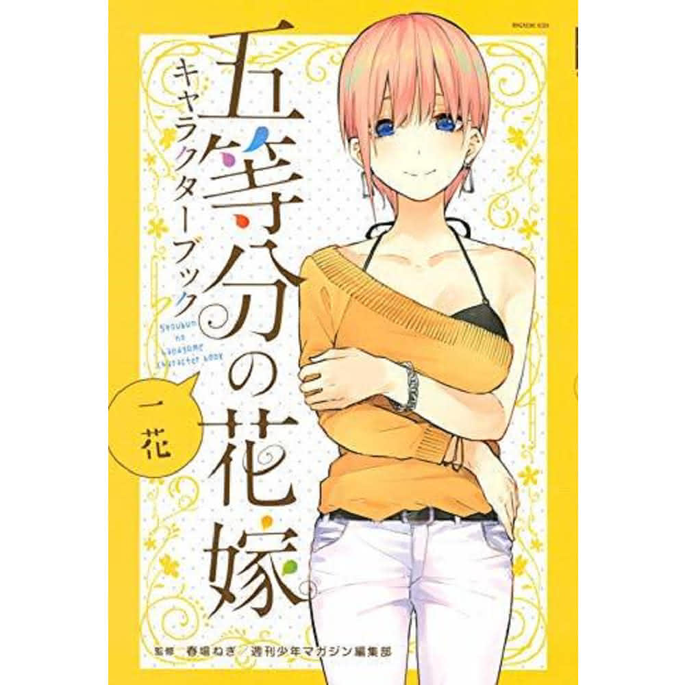 現貨日文漫畫春場ねぎ「五等分的花嫁/ 五等分的新娘一花角色書1 」五等