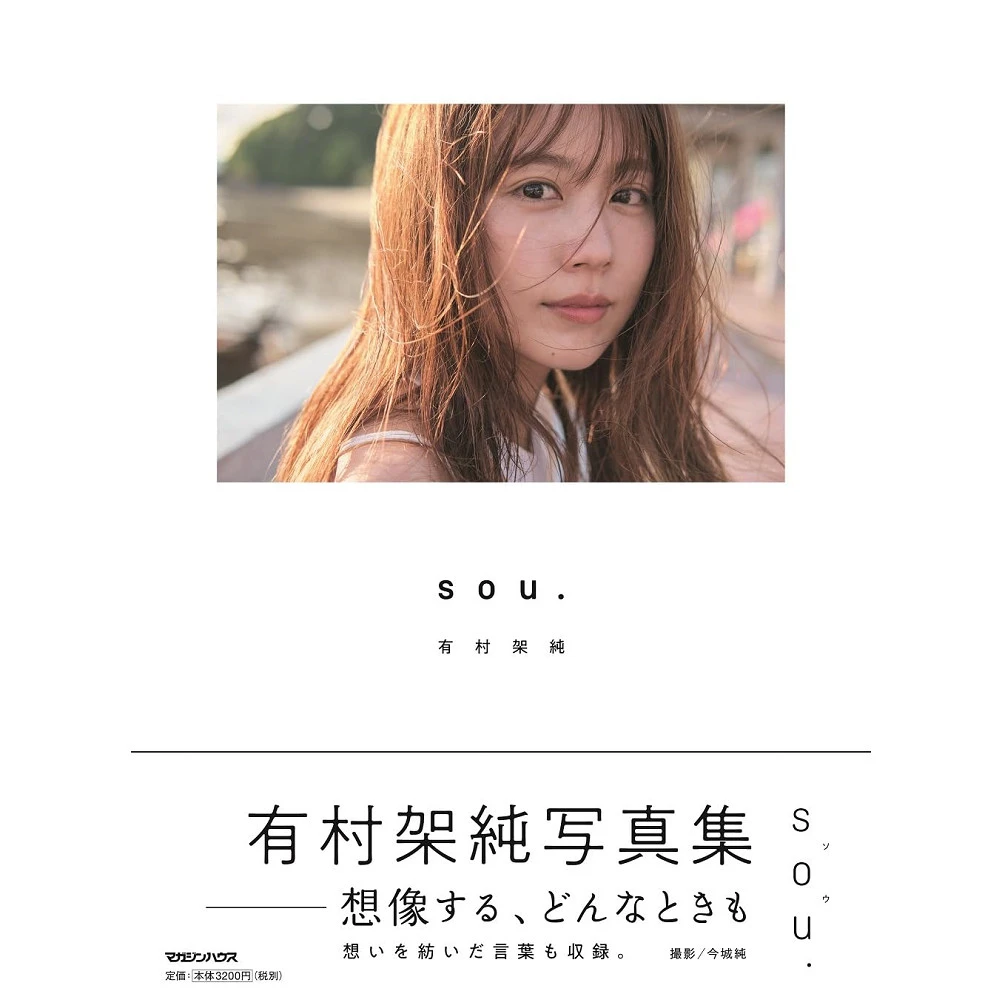 有村架純写真集「sou.」初回限定版　Tシャツ付き Amazon.co.jp: 品 有村架純 写真集 「sou.」初回限定版 Tシャツ 匿名
