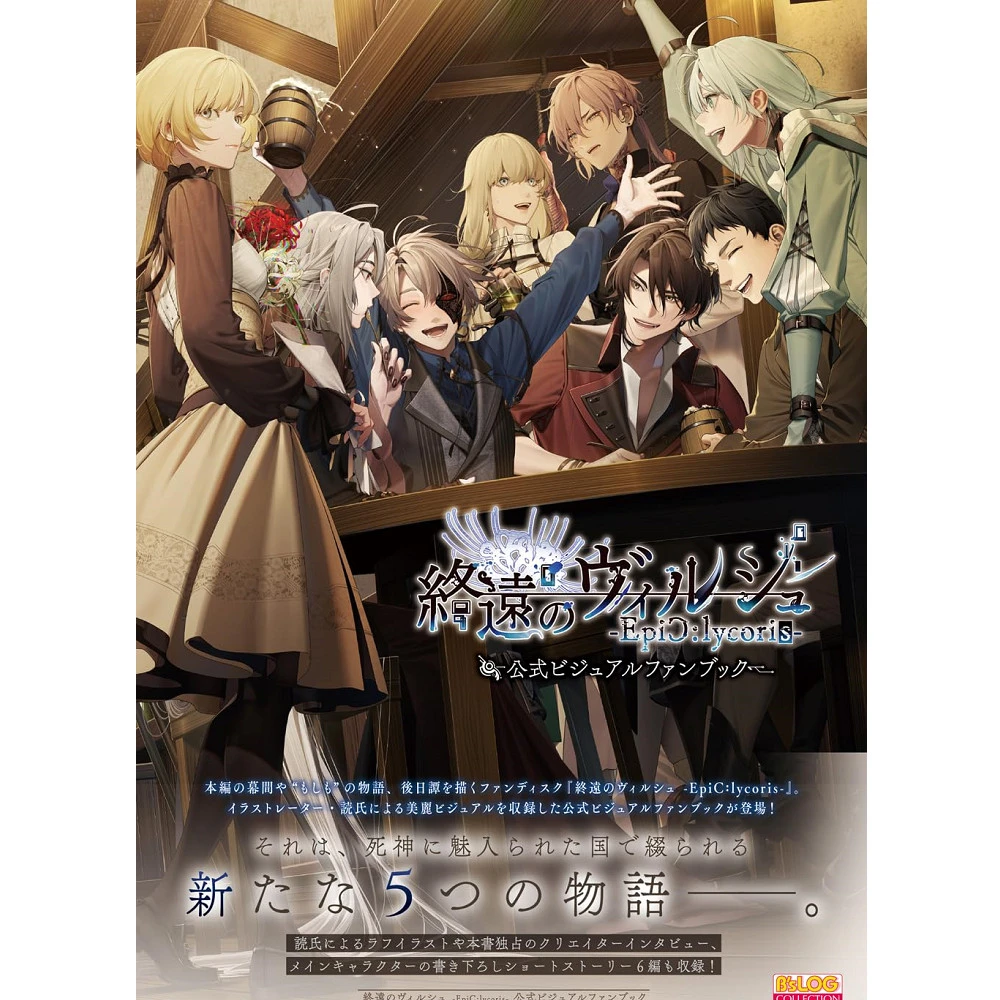 終遠のヴィルシュ ErroR:salvation EpiC:lycoris 終遠のヴィルシュ -EpiC:lycoris-