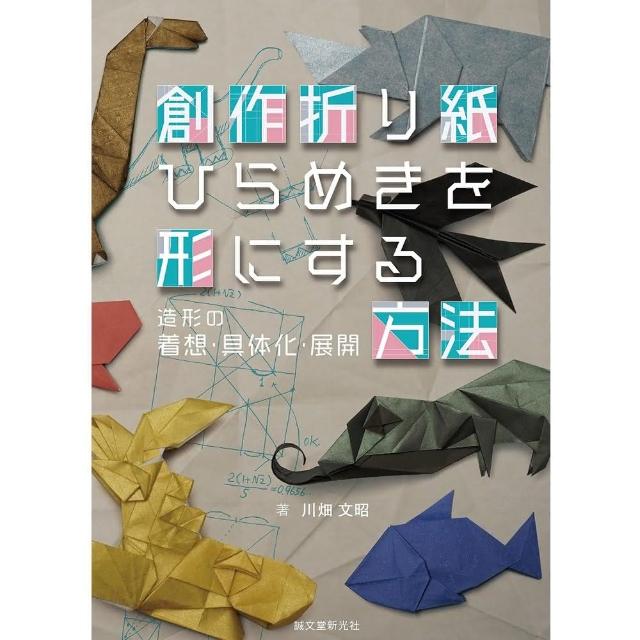 空想おりがみ 川畑文昭 折り紙作品集 空想おりがみ : 川畑文昭折り紙作品集 【恐竜・神話】(川畑文昭