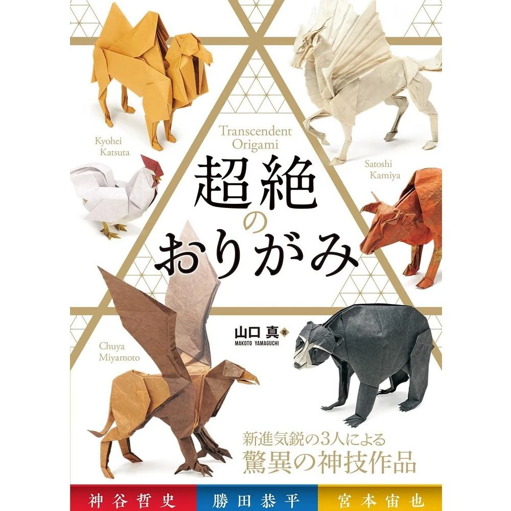 日文書摺紙「超絕のおりがみ」宮本宙也勝田恭平神谷哲史作品教學集