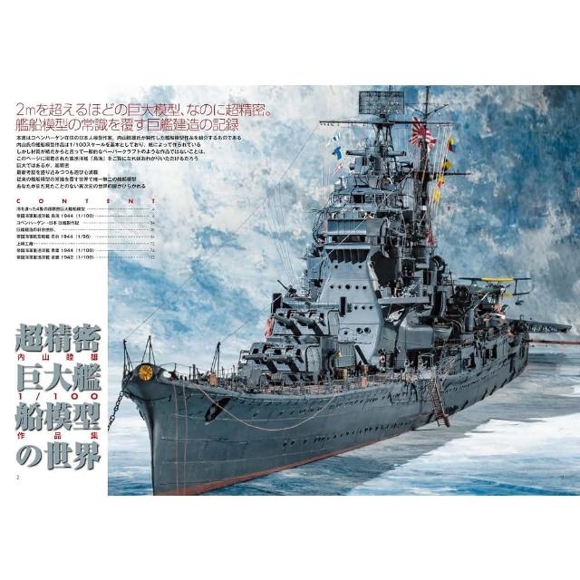 巨大　船　模型 日版超精密巨大艦船模型の世界內山睦雄1/100作品集