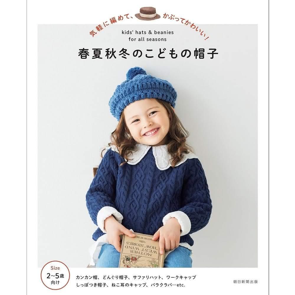 日文書  鉤針編織 四季皆宜的孩童毛帽 気軽に編めて、かぶってかわいい　春夏秋冬のこどもの帽子