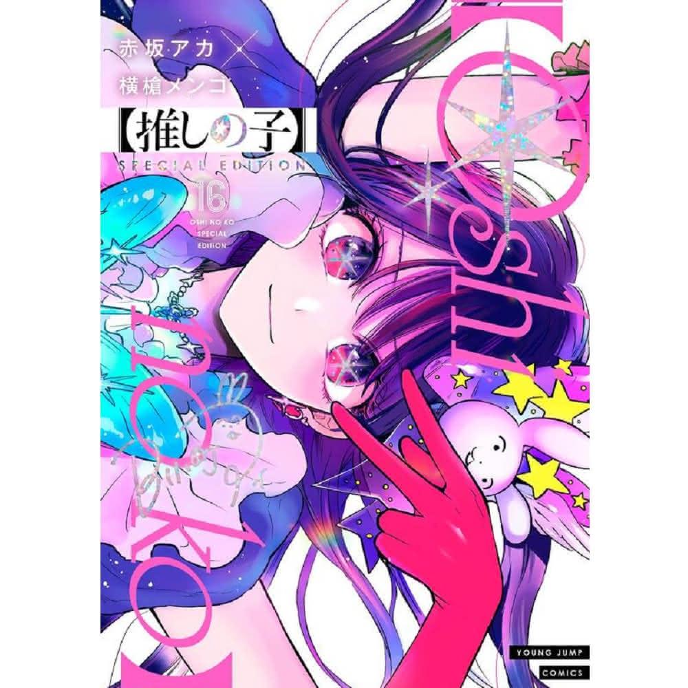 日文漫畫赤坂アカ&横槍メンゴ「我推的孩子推しの子(16)完結」封面特別