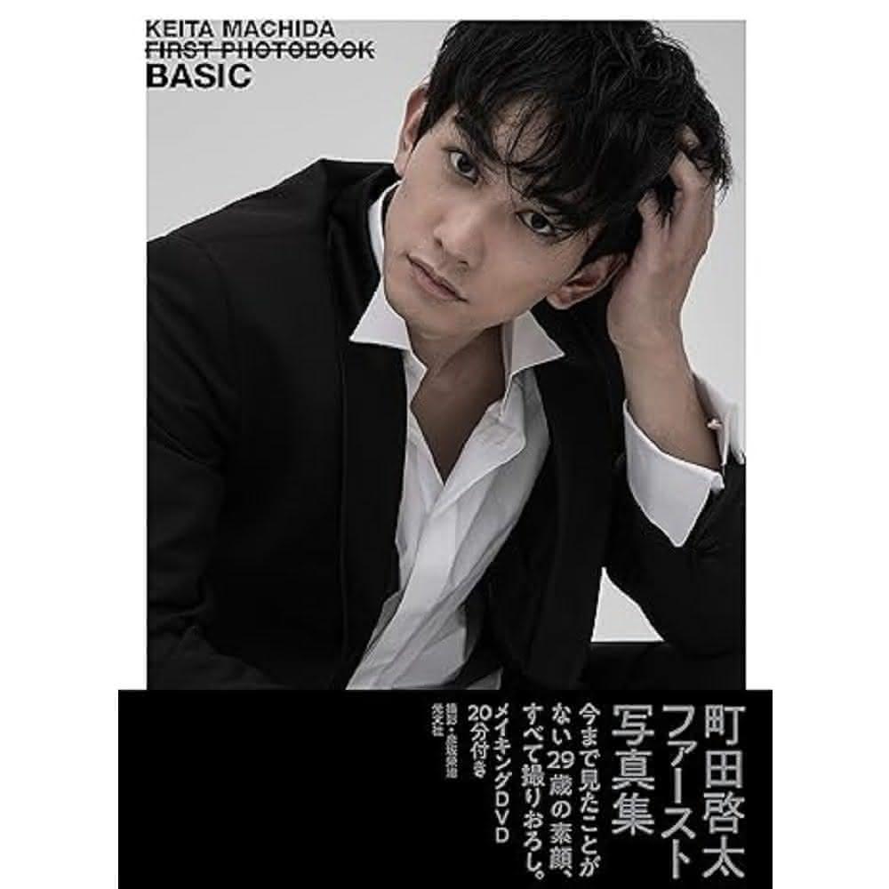 レア【楽天限定表紙】町田啓太 ファースト写真集 BASIC  しおり付 現貨日版町田啓太first寫真集BASIC 單行本