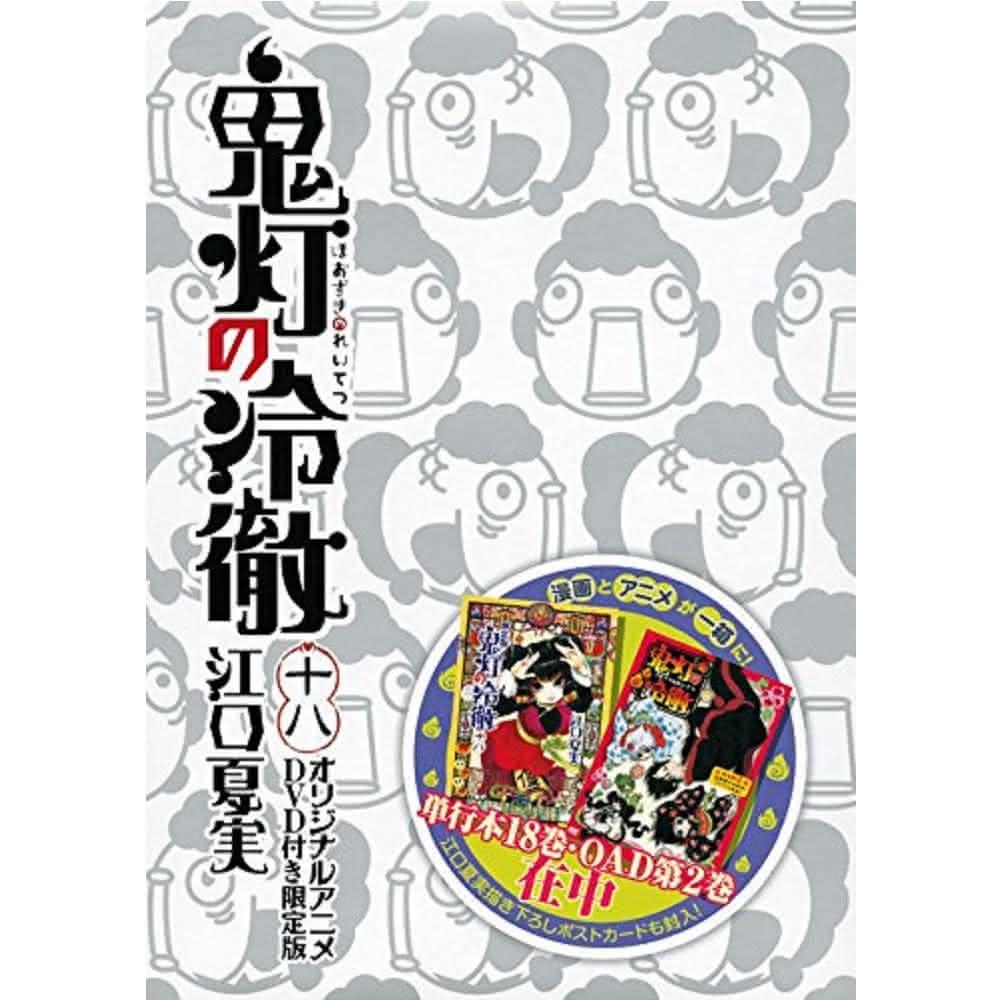 現貨 日文漫畫 江口夏實 鬼灯的冷徹/鬼燈的冷徹(18)限定版 附:動畫DVD 初回限定版