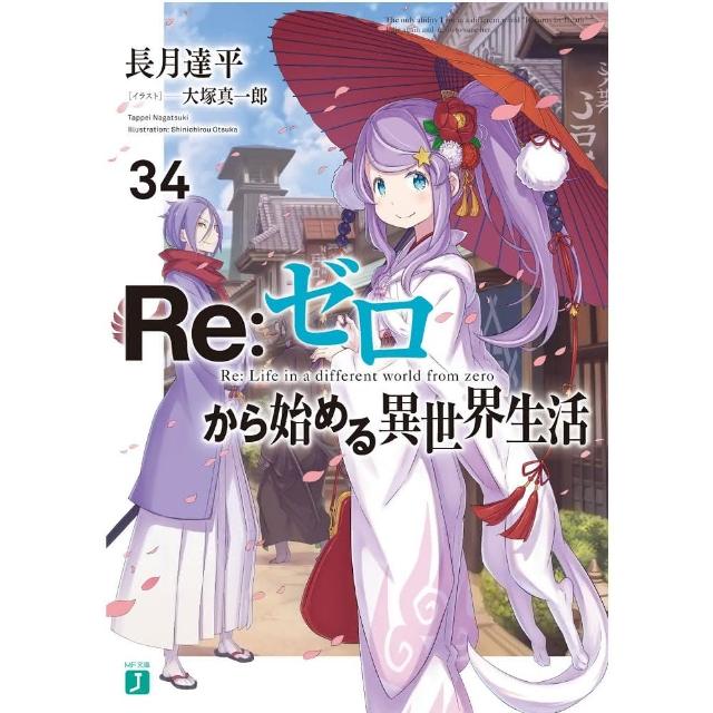 現貨日文小說長月達平「Re:從零開始的異世界生活(34)」」