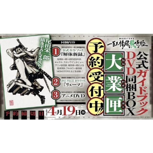 現貨日版尾田榮一郎MONSTERS 一百三情飛龍侍極公式指南書DVD同捆