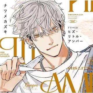 ビズリトルアンバー CD ナツメカズキ 松田健一郎 阿座上洋平 現貨日版BL廣播劇CD ナツメカズキ「ヒズ・リトル・アンバー