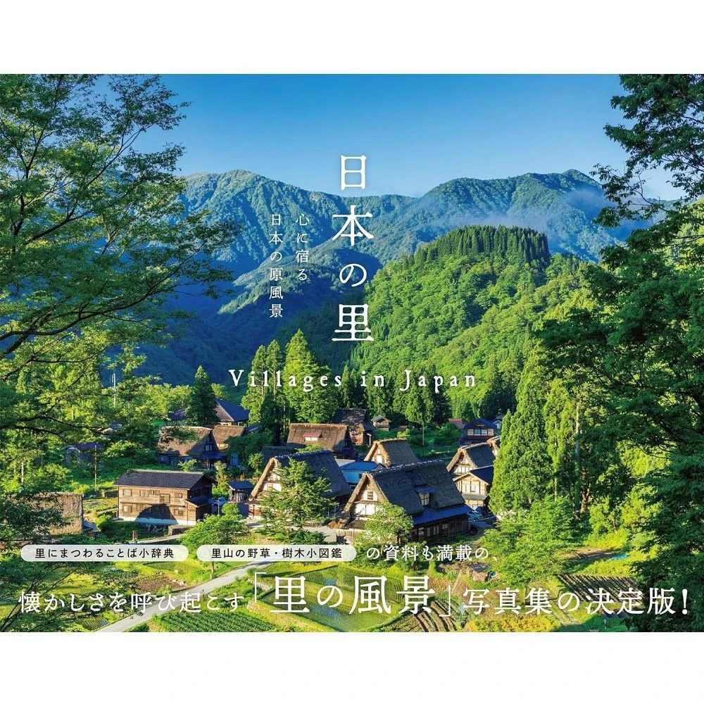 日本風景攝影寫真集《日本の里-心に宿る日本の原風景-》