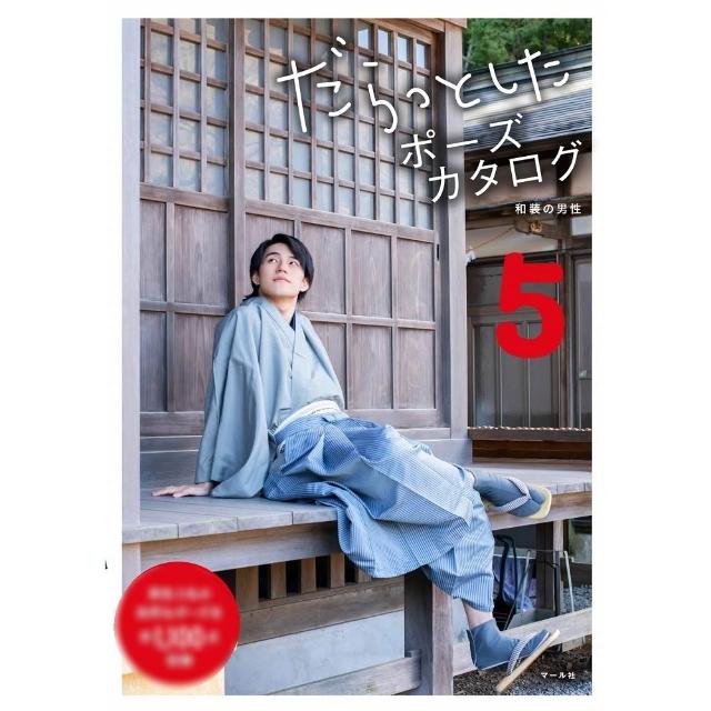 日版 だらっとしたポーズカタログ5 和装の男性 放鬆姿勢目錄5 男性和服