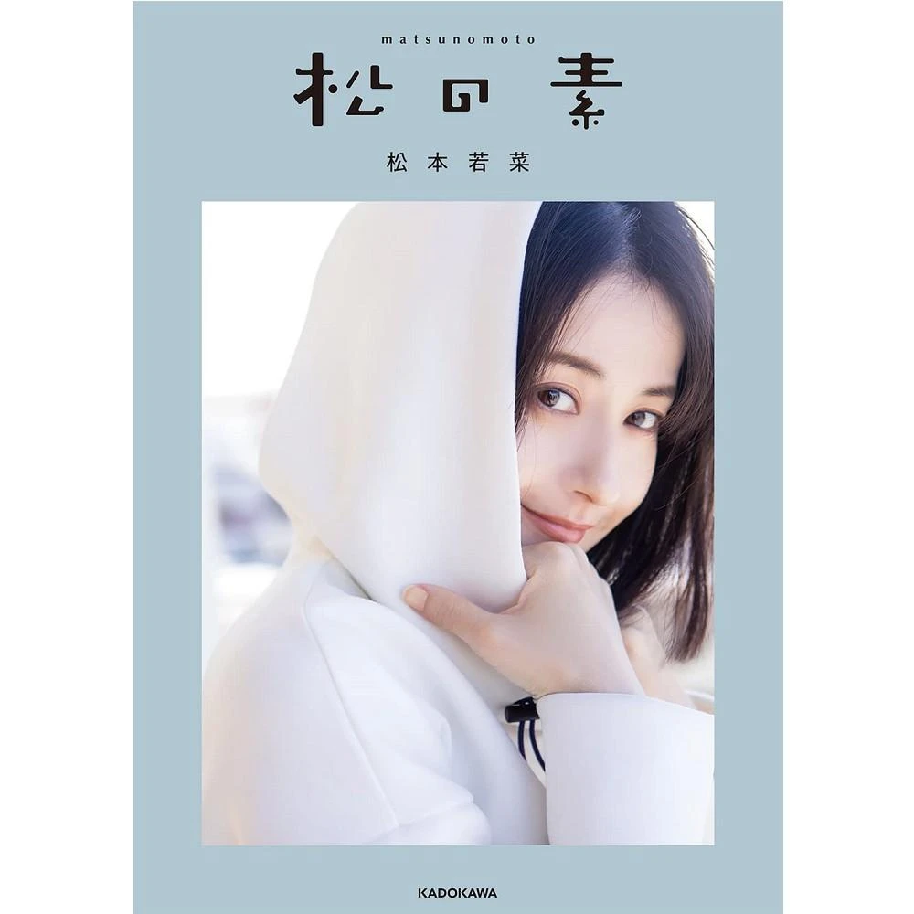 日版松本若菜寫真隨筆「松の素」