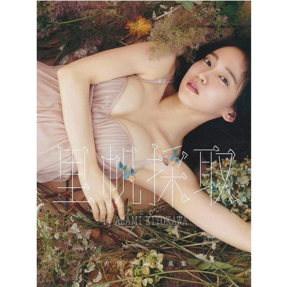 日版吉岡里帆2nd寫真集「里帆採取by Asami Kiyokawa」