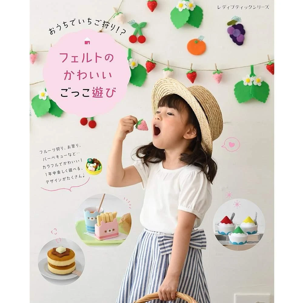 日文書 フェルトのかわいいごっこ遊び 不織布製作的扮家家酒遊戲