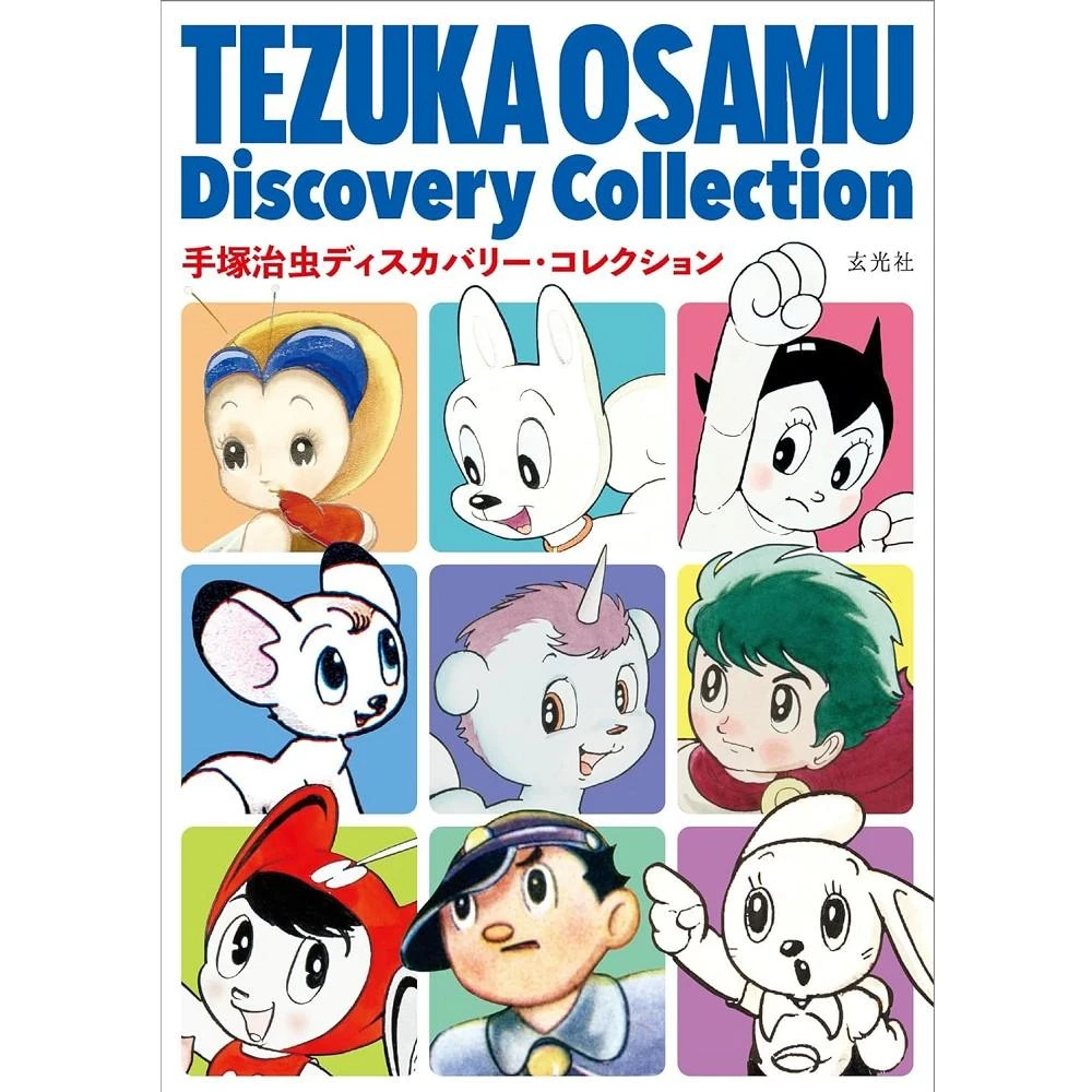 手塚治虫作品集 1〜7 文民社 日版手塚治虫Discovery Collection ディスカバリー・コレクション