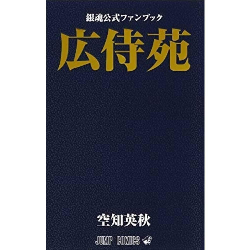日版銀魂公式FAN BOOK「広侍苑廣侍苑」