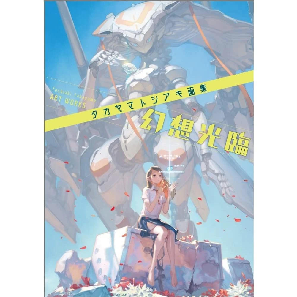 【サイン本】カントク少女風景画集『光の通り路』 Amazon.co.jp: カントク 少女風景画集 光の通り路 : カントク: 本