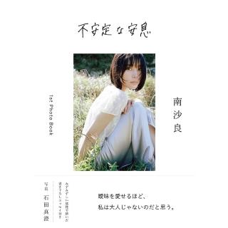 不安定な安息　数量限定サイン本　南沙良　【レア】 日版南沙良1st寫真集「不安定な安息」