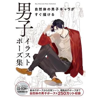 週末限定ンセール 日版男性角色自然姿勢構圖集「男子イラストポーズ集自然体の男子 アート・デザイン・音楽