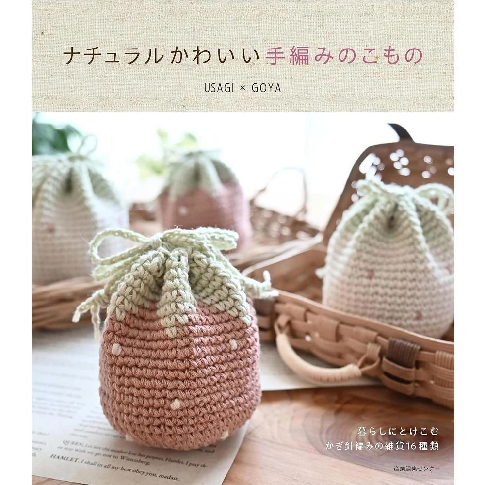 日版 清新可愛手編小物手作書 ナチュラルかわいい 手編みのこもの