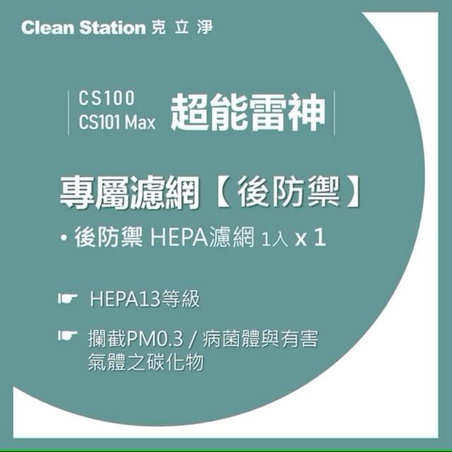 【Clean Station 克立淨】{CS100/CS101 Max} 超能雷神｜後防禦HEPA濾網 1入