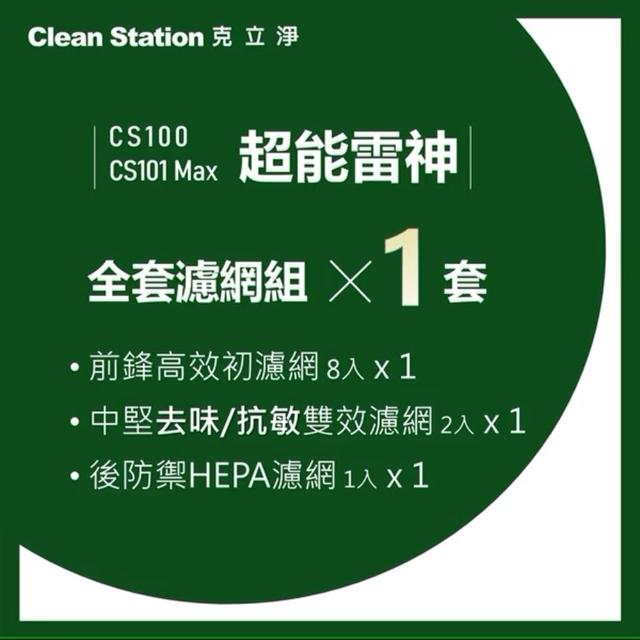 【Clean Station 克立淨】{CS100/CS101 Max} 超能雷神｜全套濾網組1套