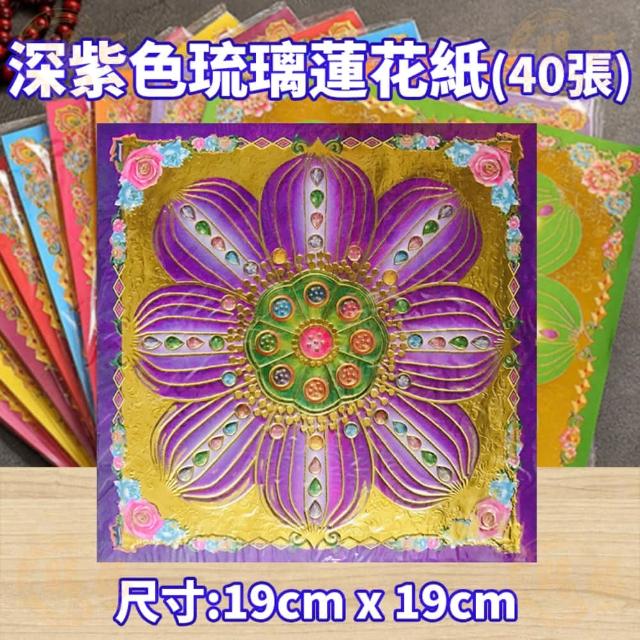 A級九轉彩色單面大悲咒蓮花紙金盛香