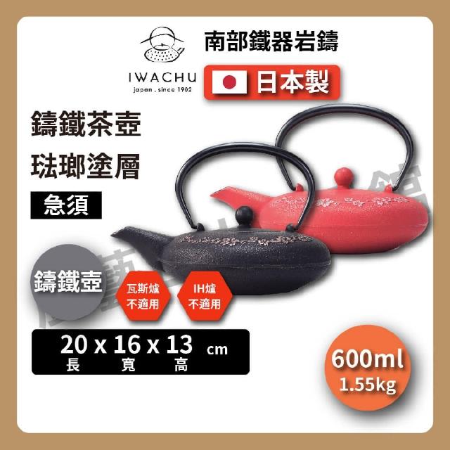 岩生口禾品 IWACHU 岩鑄】岩鑄｜0.6L 櫻花急須附濾網｜南部鐵器｜鐵壺｜琺瑯