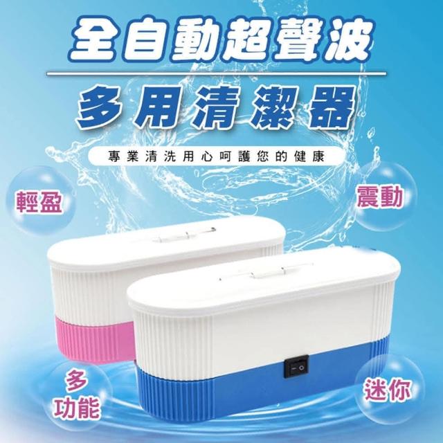 【好物臻選】全自動超聲波多用清潔器