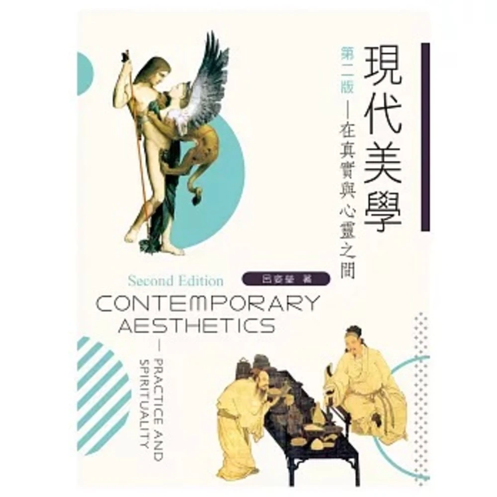 新文京 書本熊  現代美學：在真實與心靈之間第二版 / 呂姿瑩：9789864301263