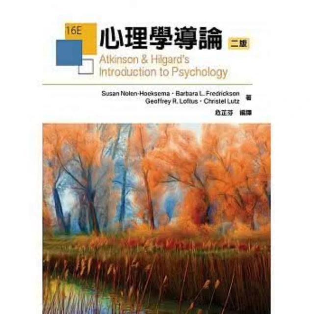 【雙葉書廊】書本熊  心理學導論 二版 危芷芬：9789865840976