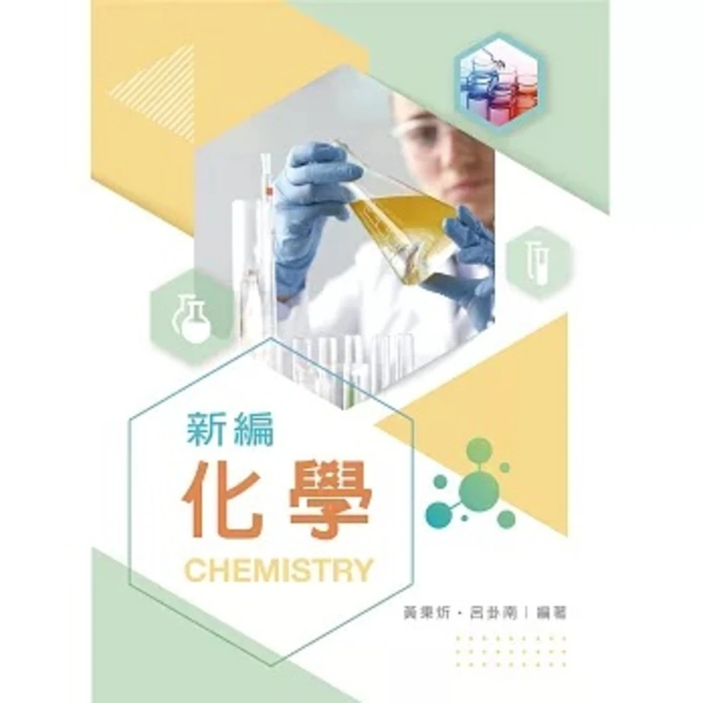 高3化学 化学要点集　最新版 化學(第十一版) [林志忠/姜仁章/方嘉德編譯(Zumdahl
