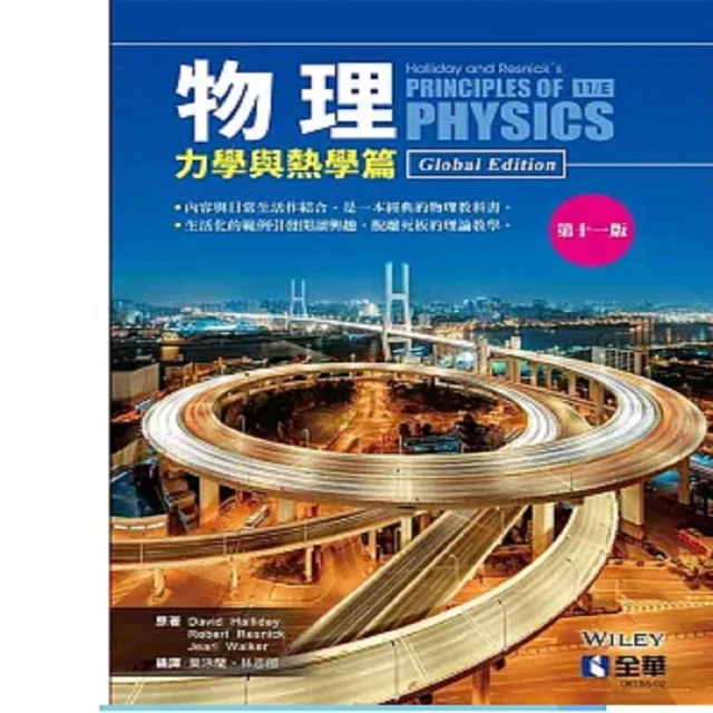 【全華圖書】書本熊   物理力學與熱學篇第十一版  Halliday 葉泳蘭：9789865035136