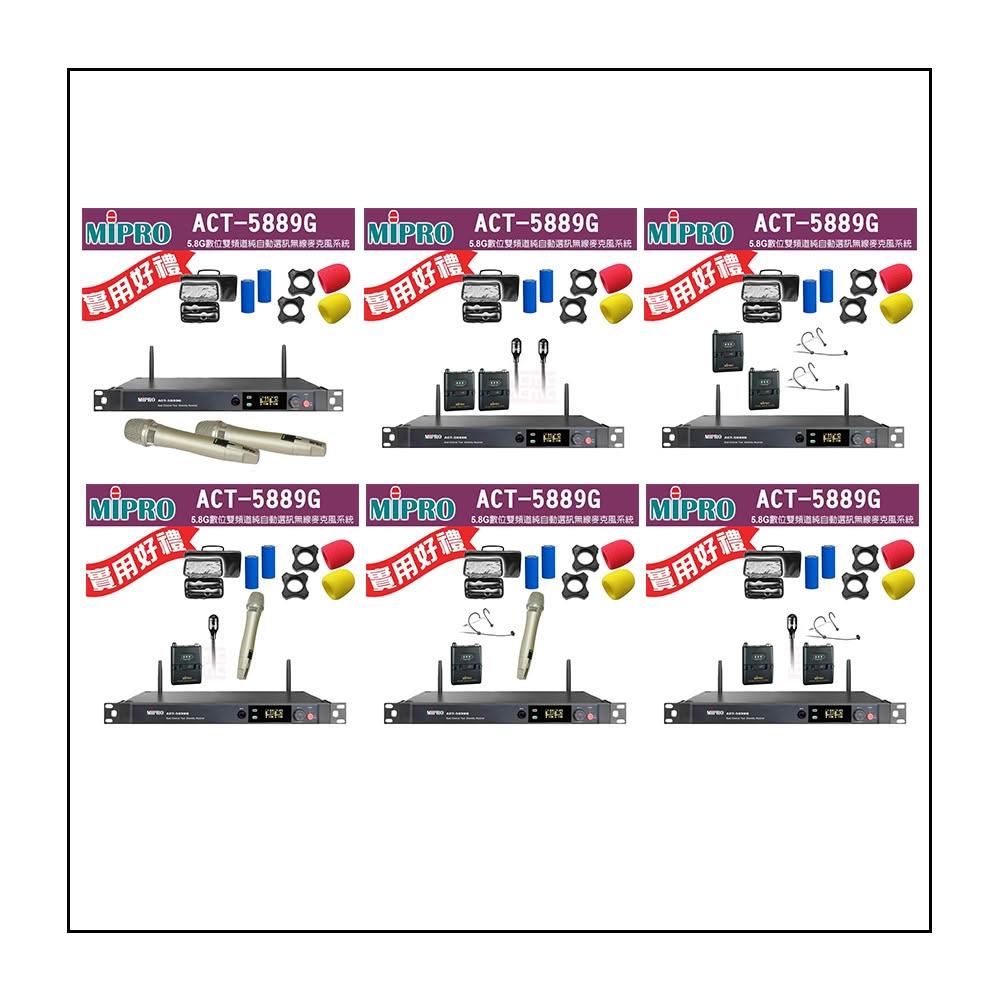 【MIPRO】ACT-5889G 配件六擇一(5.8G數位雙頻道無線麥克風/手握ACT-58HC/MU90)