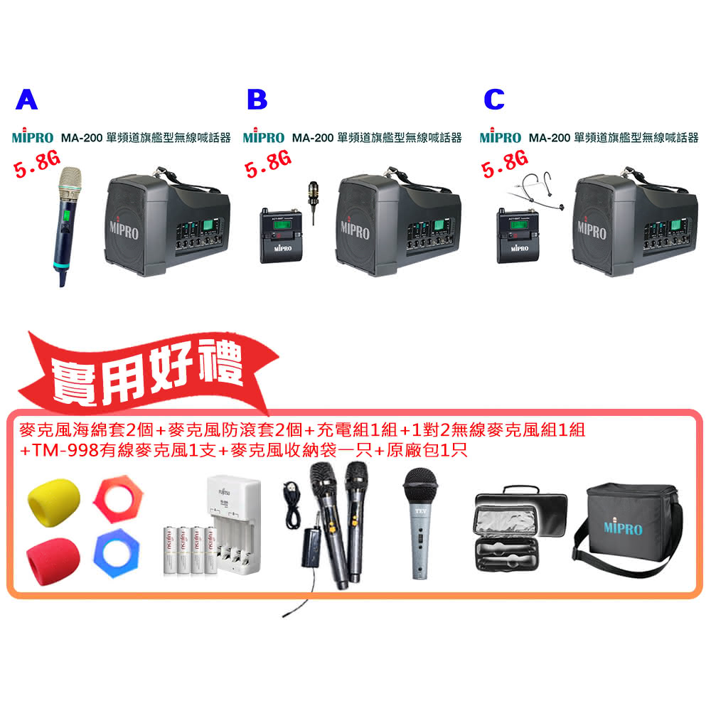 【MIPRO】MA-200 配件ABC擇一(單頻道5.8G旗艦型無線喊話器580H)