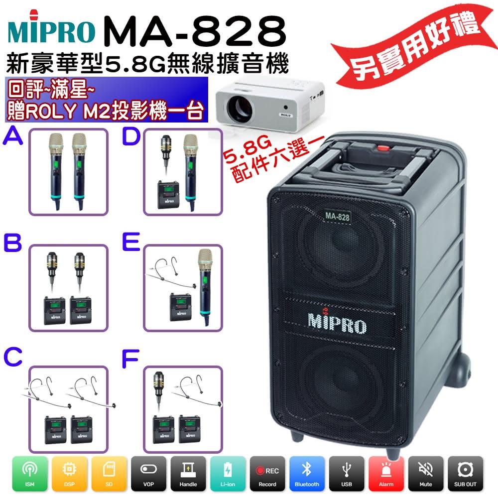 【MIPRO】MA-828 配件六選一 回評滿星贈好禮(580H新旗艦型無線擴音機5.8G)