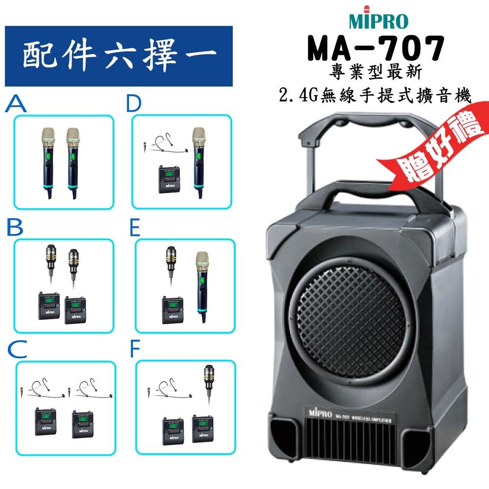 【MIPRO】MA-707 配件六選一 贈好禮(240H專業型最新2.4G無線手提式擴音機)