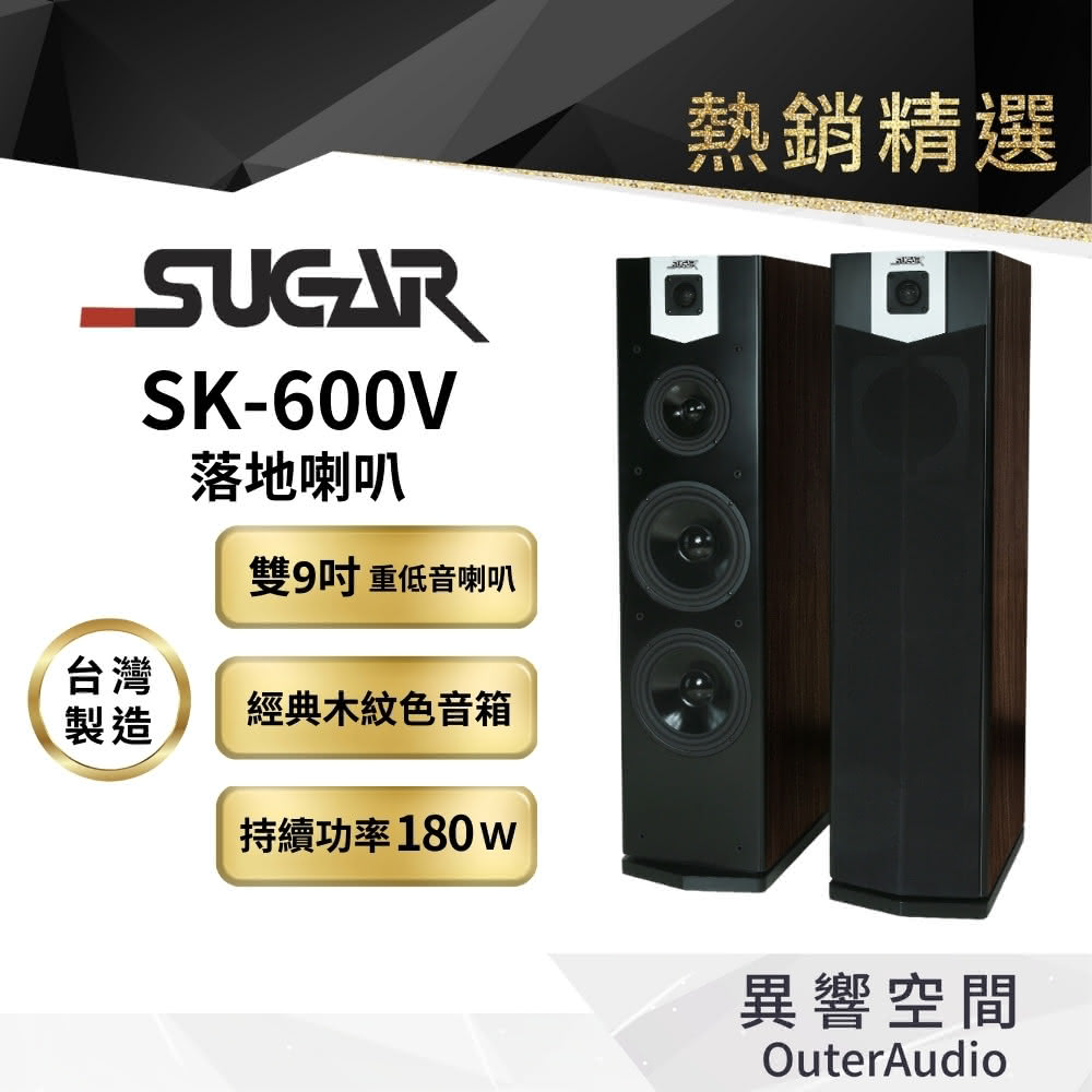 【台灣 SUGAR】SK-600V 雙8吋 卡拉OK專業 落地喇叭(台灣製造 附贈6M發燒喇叭線)