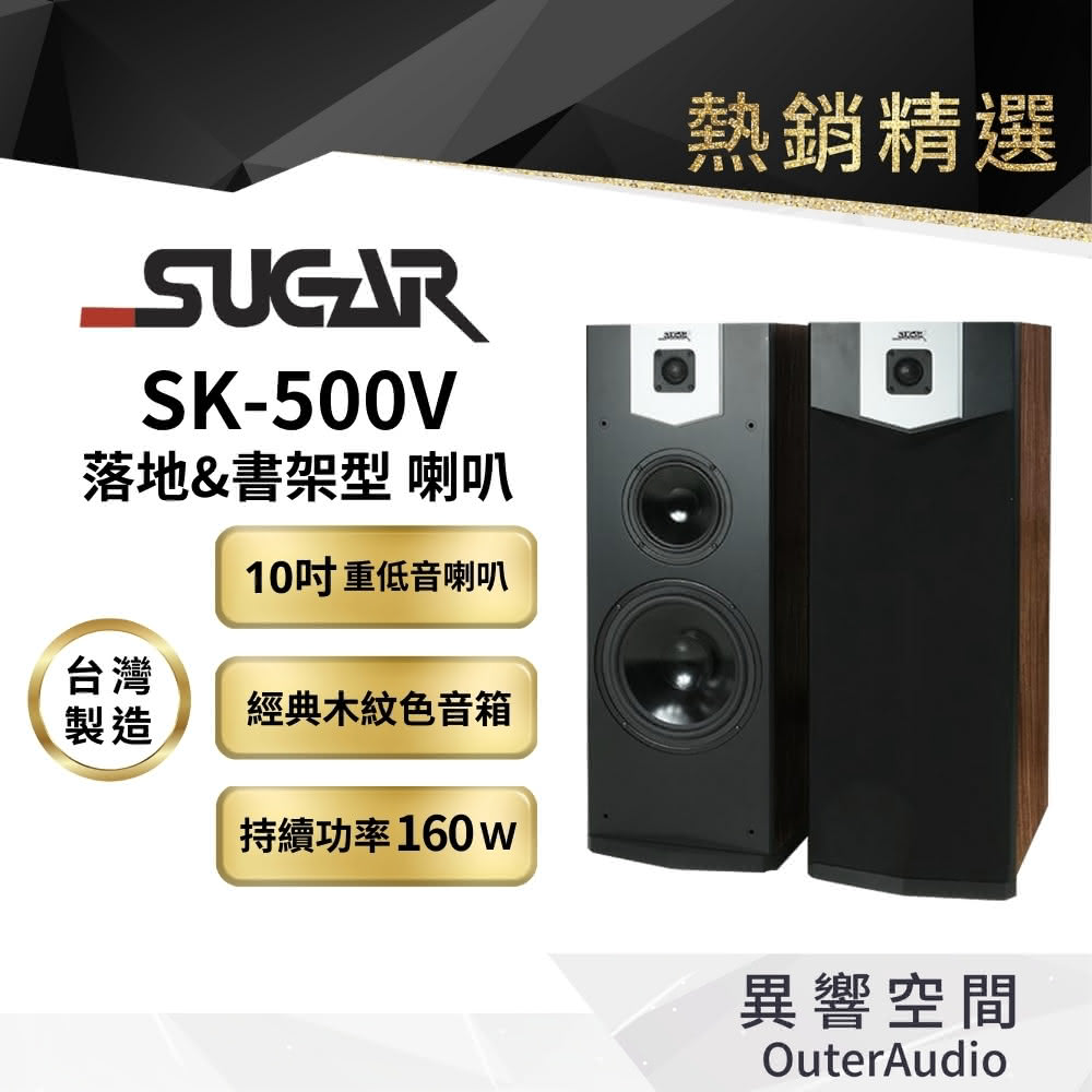 【台灣 SUGAR】SK-500V 單10吋 卡拉OK專業 落地喇叭(台灣製造 附贈6M發燒喇叭線)